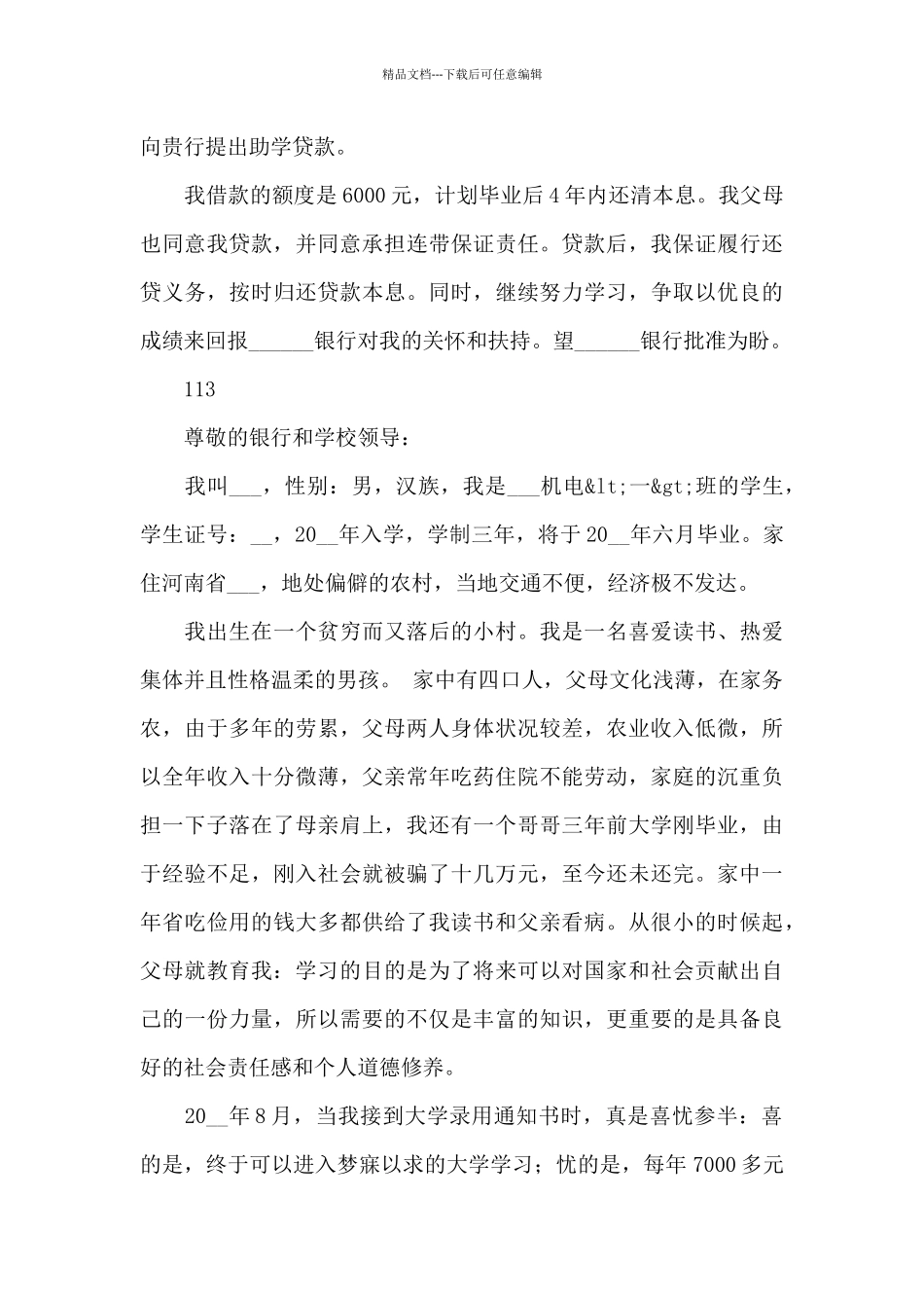 助学贷款申请书样本五篇_第3页