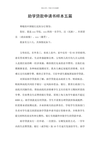 助学贷款申请书样本五篇