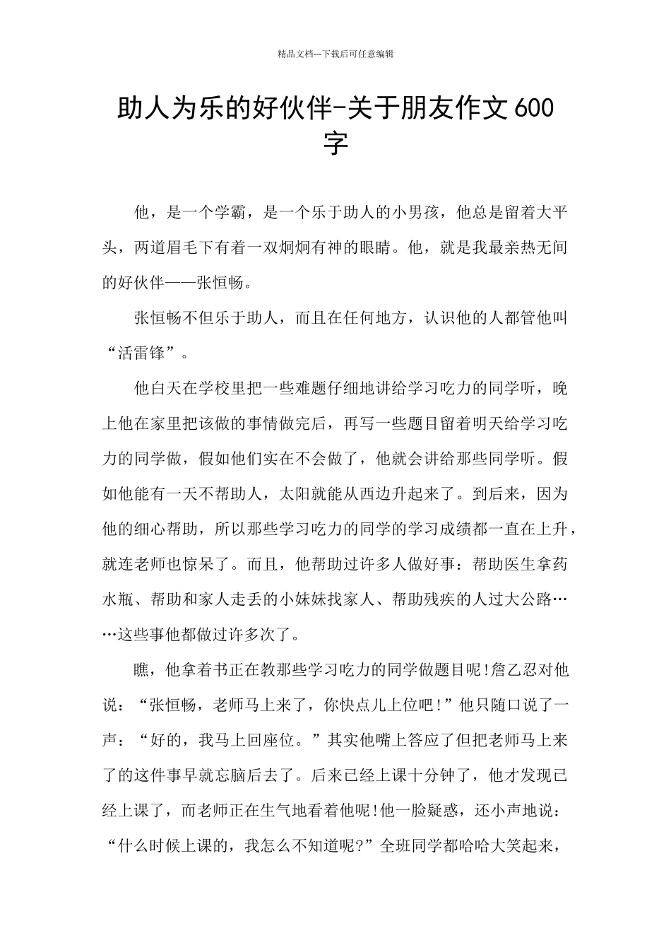 助人为乐的好伙伴_第1页