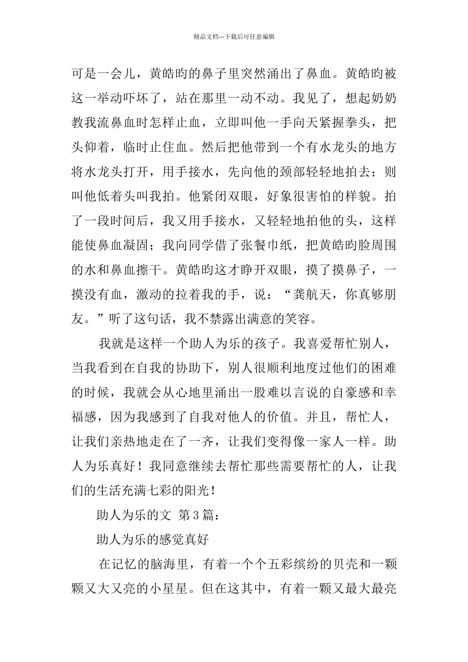 助人为乐的作文_第3页