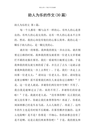 助人为乐的作文