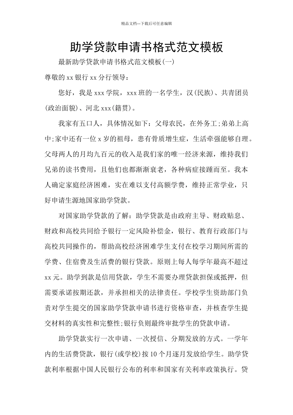 助学贷款申请书格式范文模板_第1页