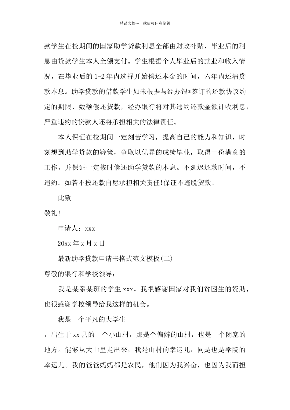 助学贷款申请书格式范文模板_第2页