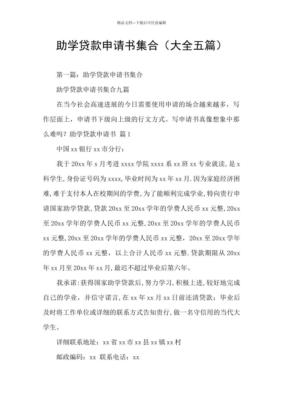 助学贷款申请书集合_第1页