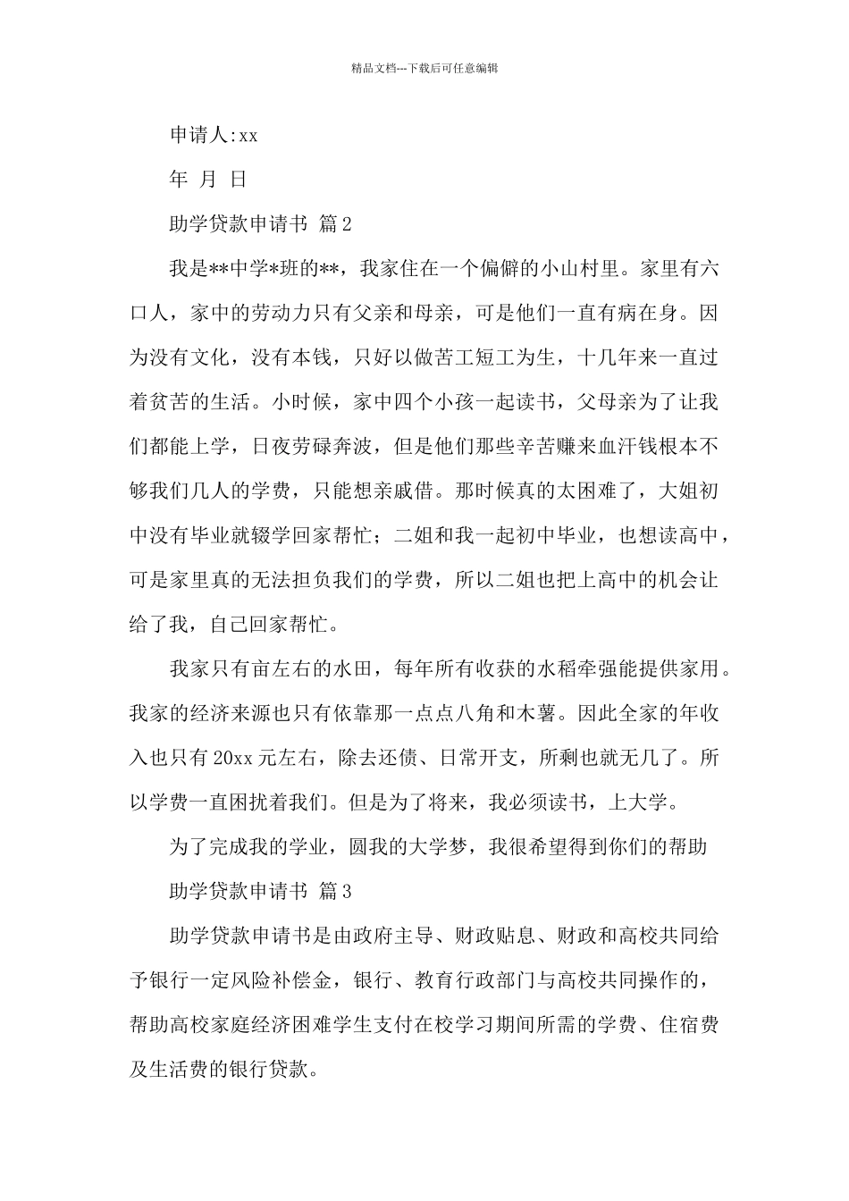 助学贷款申请书集合_第2页