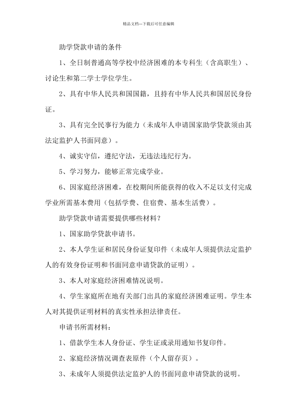 助学贷款申请书集合_第3页