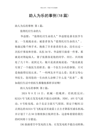 助人为乐的事例