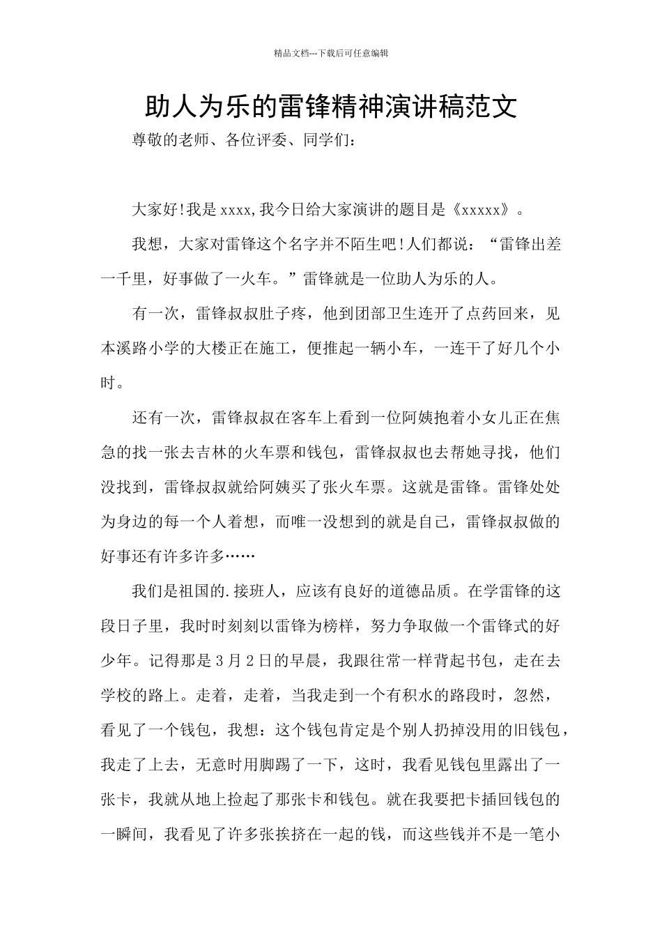 助人为乐的雷锋精神演讲稿范文_第1页