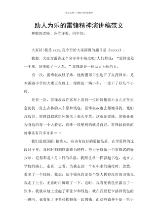 助人为乐的雷锋精神演讲稿范文