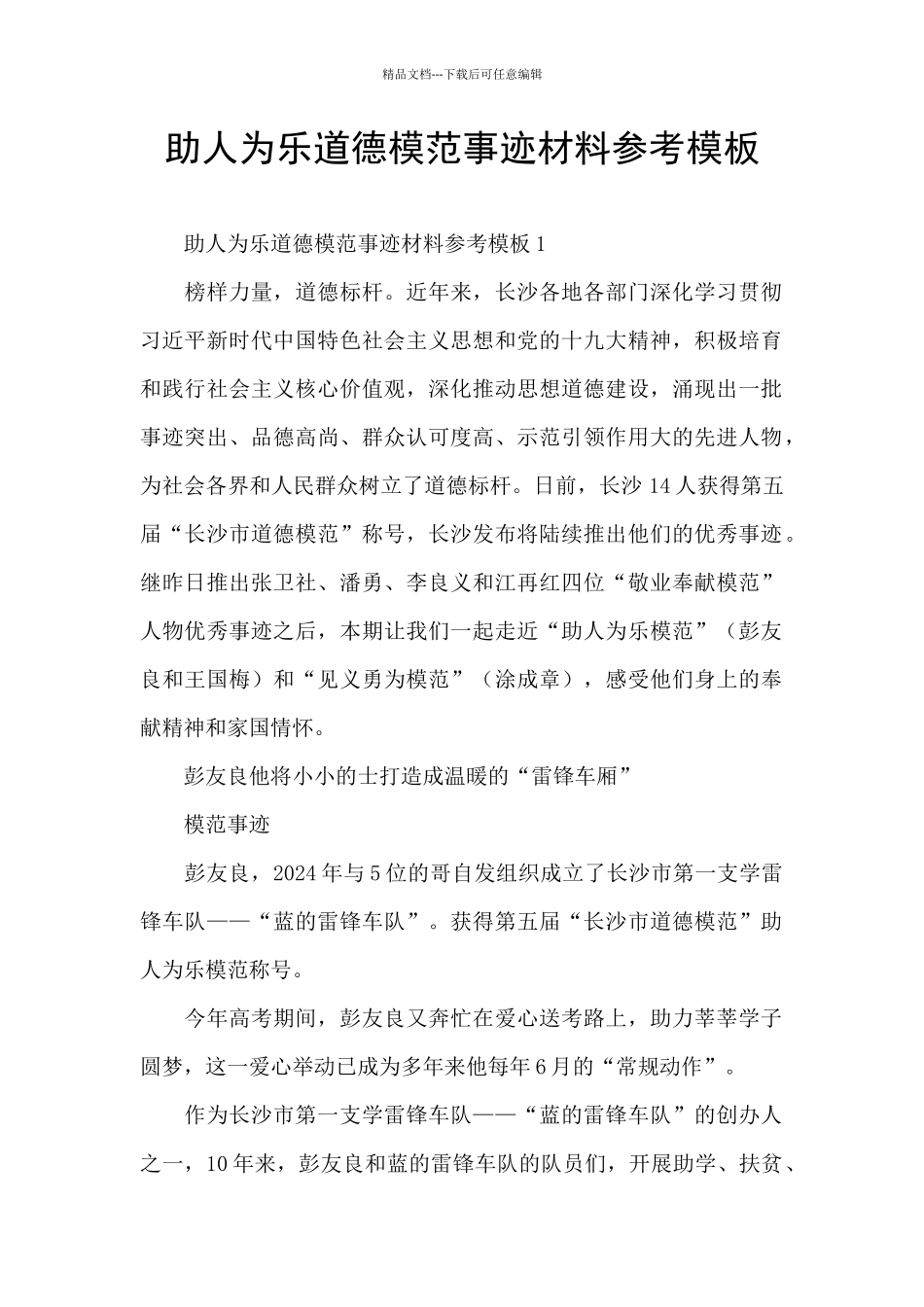 助人为乐道德模范事迹材料参考模板_第1页