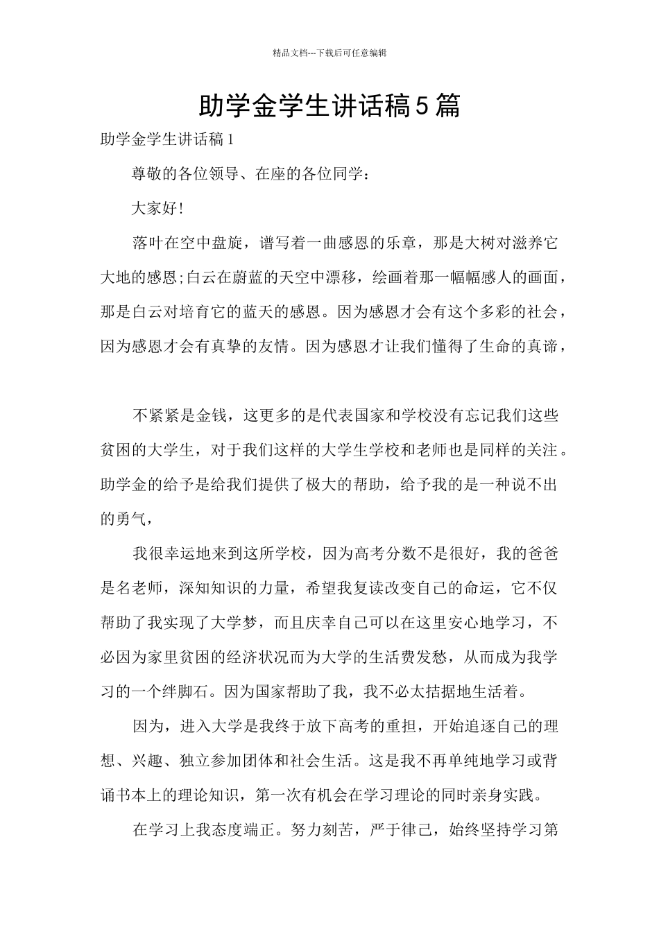 助学金学生讲话稿5篇_第1页