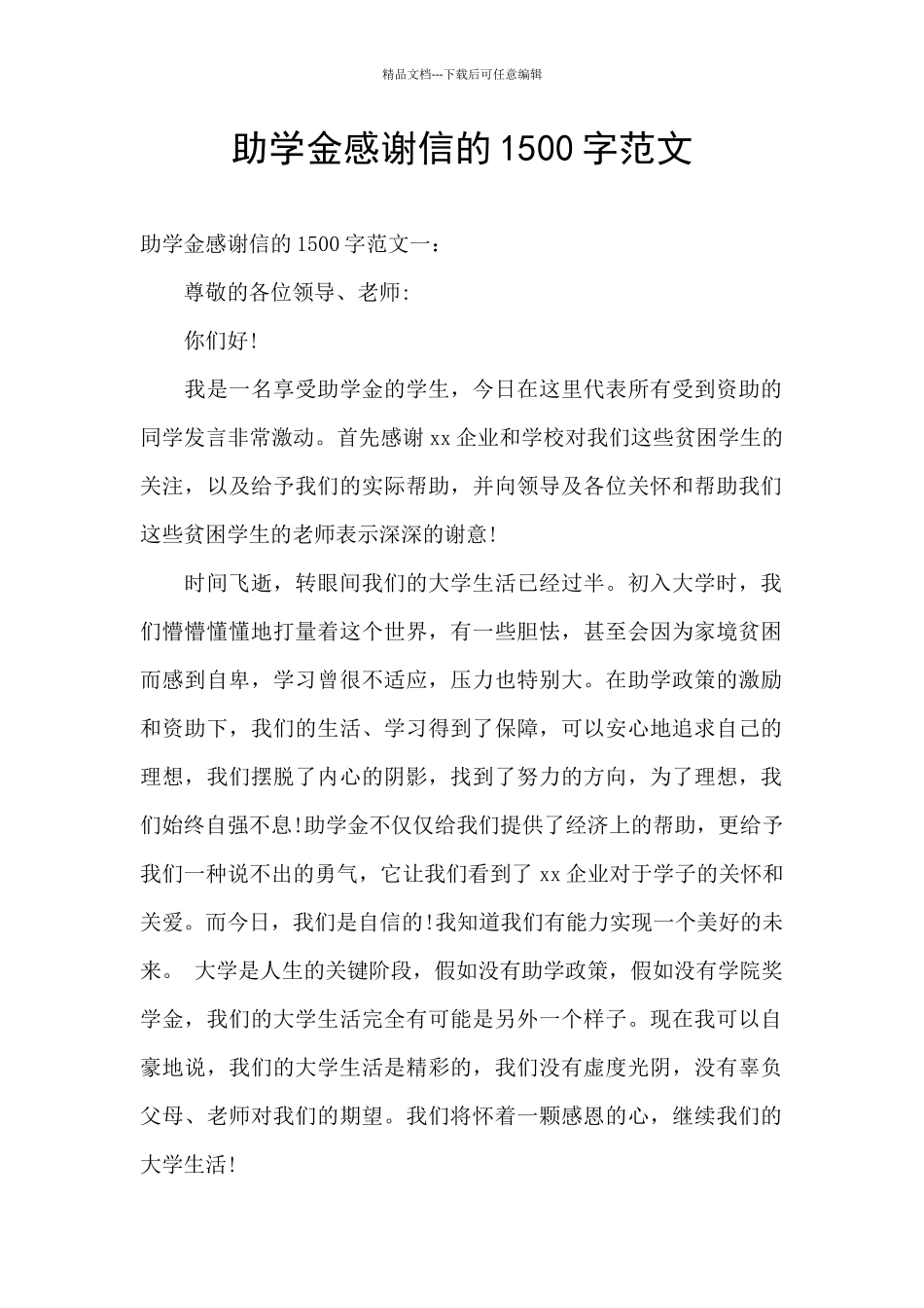 助学金感谢信的1500字范文_第1页