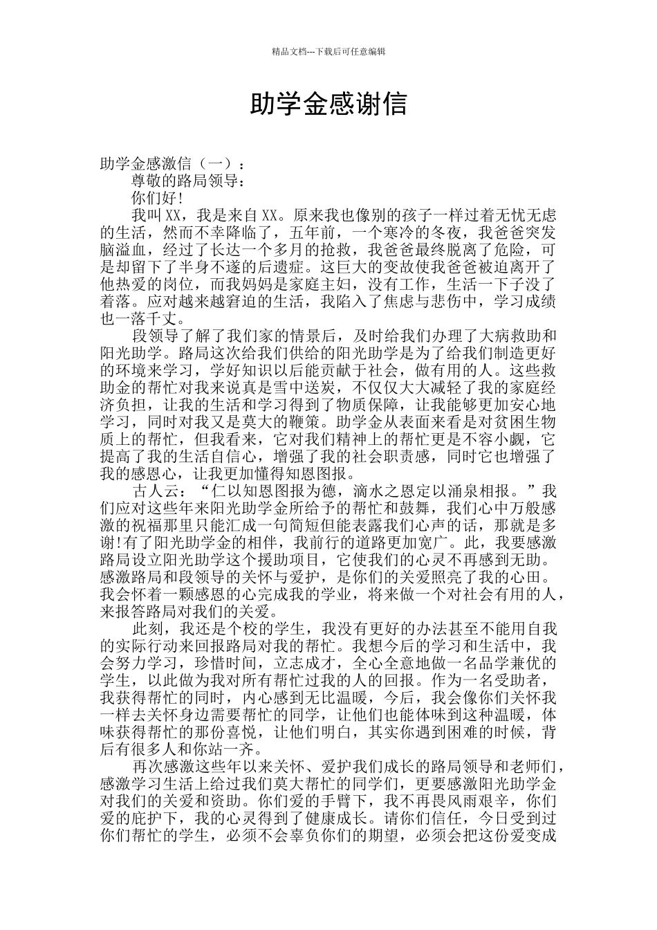 助学金感谢信_第1页
