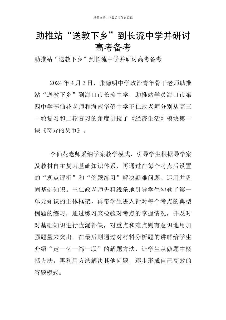 助推站“送教下乡”到长流中学并研讨高考备考_第1页