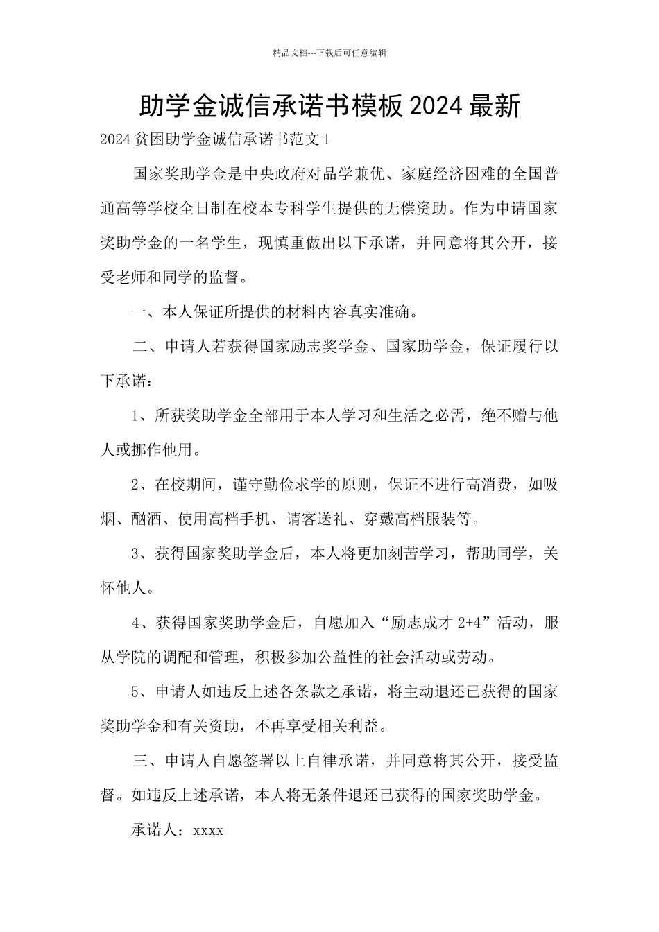 助学金诚信承诺书模板2024最新_第1页