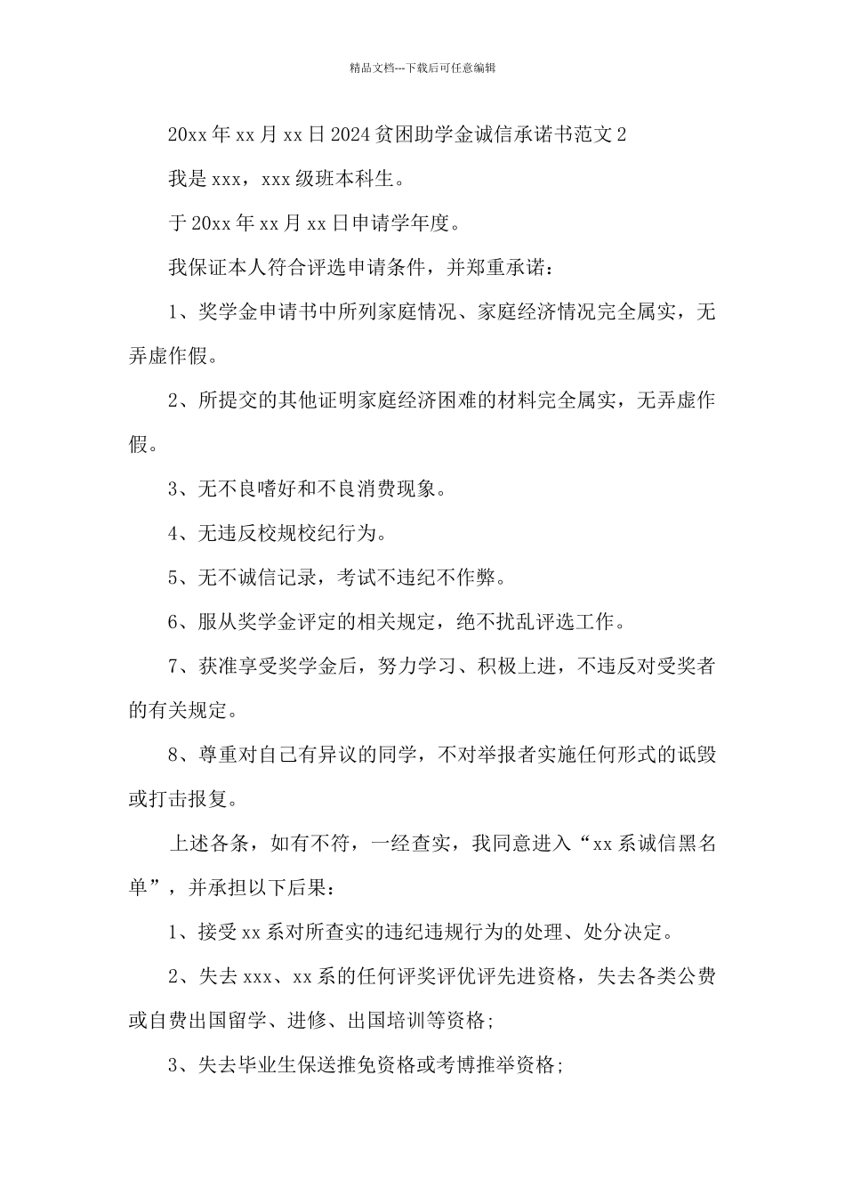助学金诚信承诺书模板2024最新_第2页