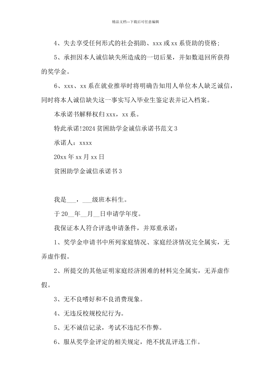 助学金诚信承诺书模板2024最新_第3页