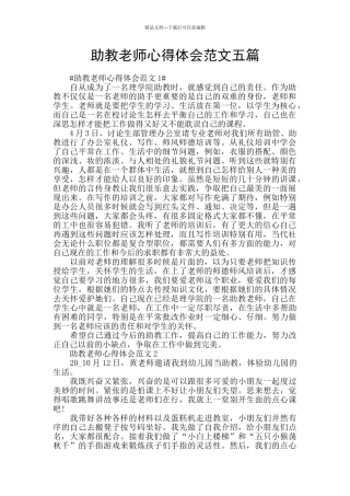 助教老师心得体会范文五篇