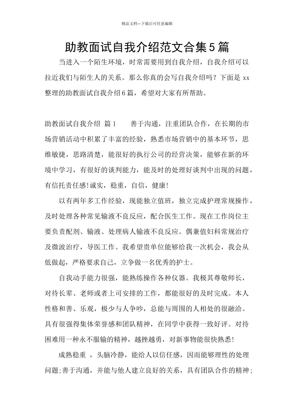 助教面试自我介绍范文合集5篇_第1页