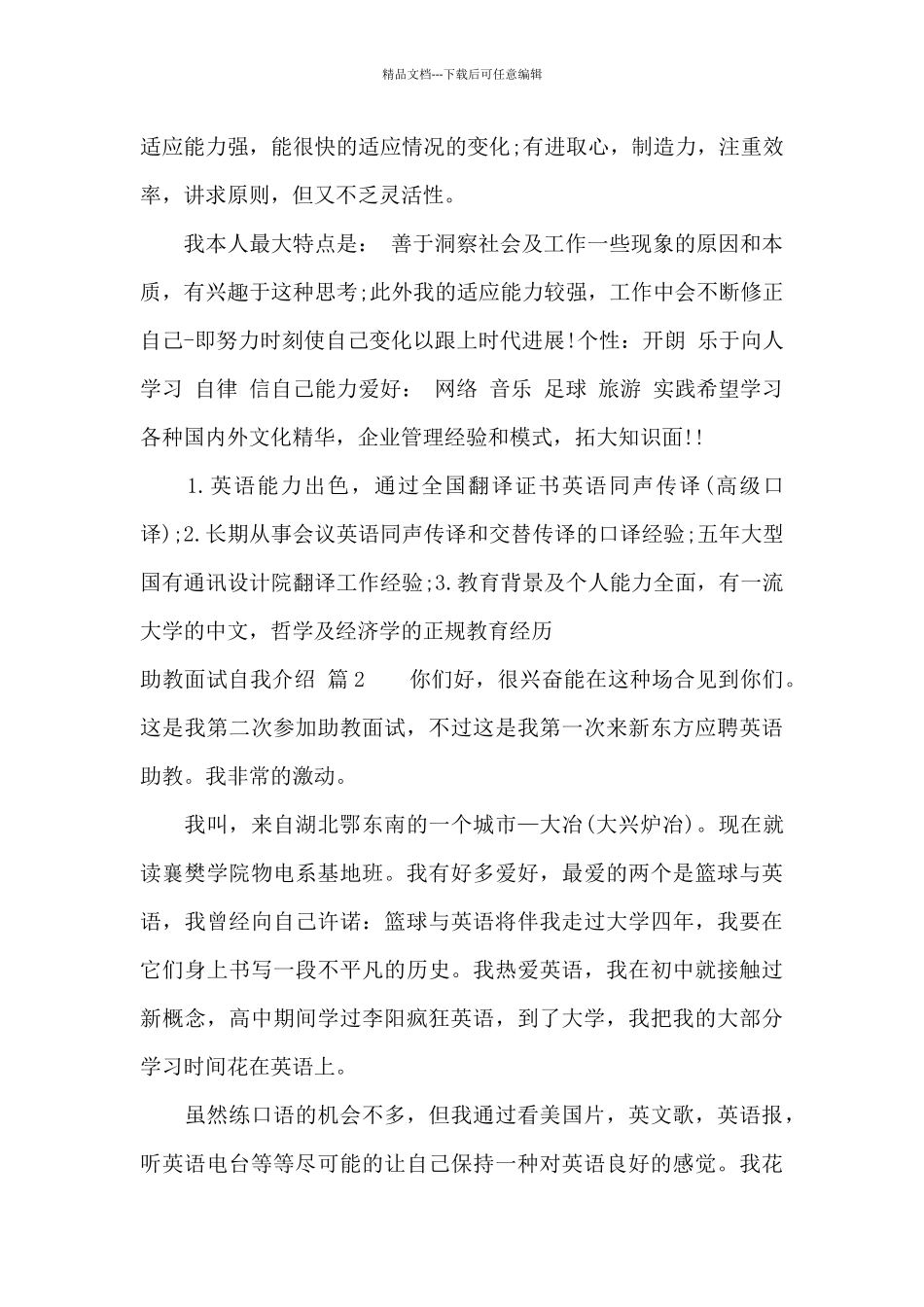 助教面试自我介绍范文合集5篇_第2页