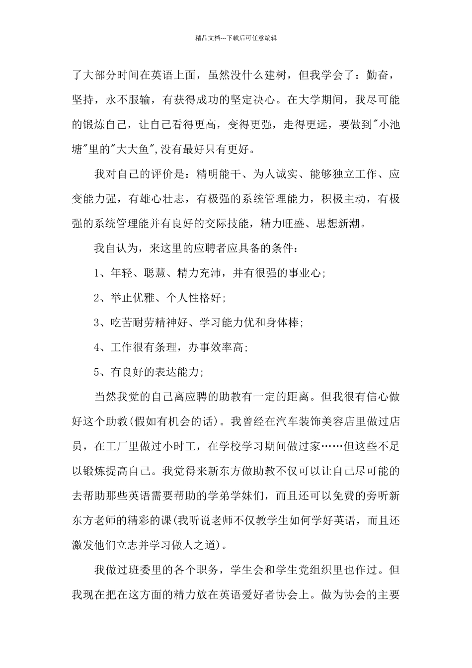 助教面试自我介绍范文合集5篇_第3页