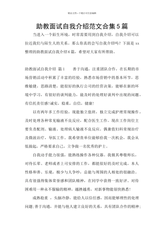 助教面试自我介绍范文合集5篇