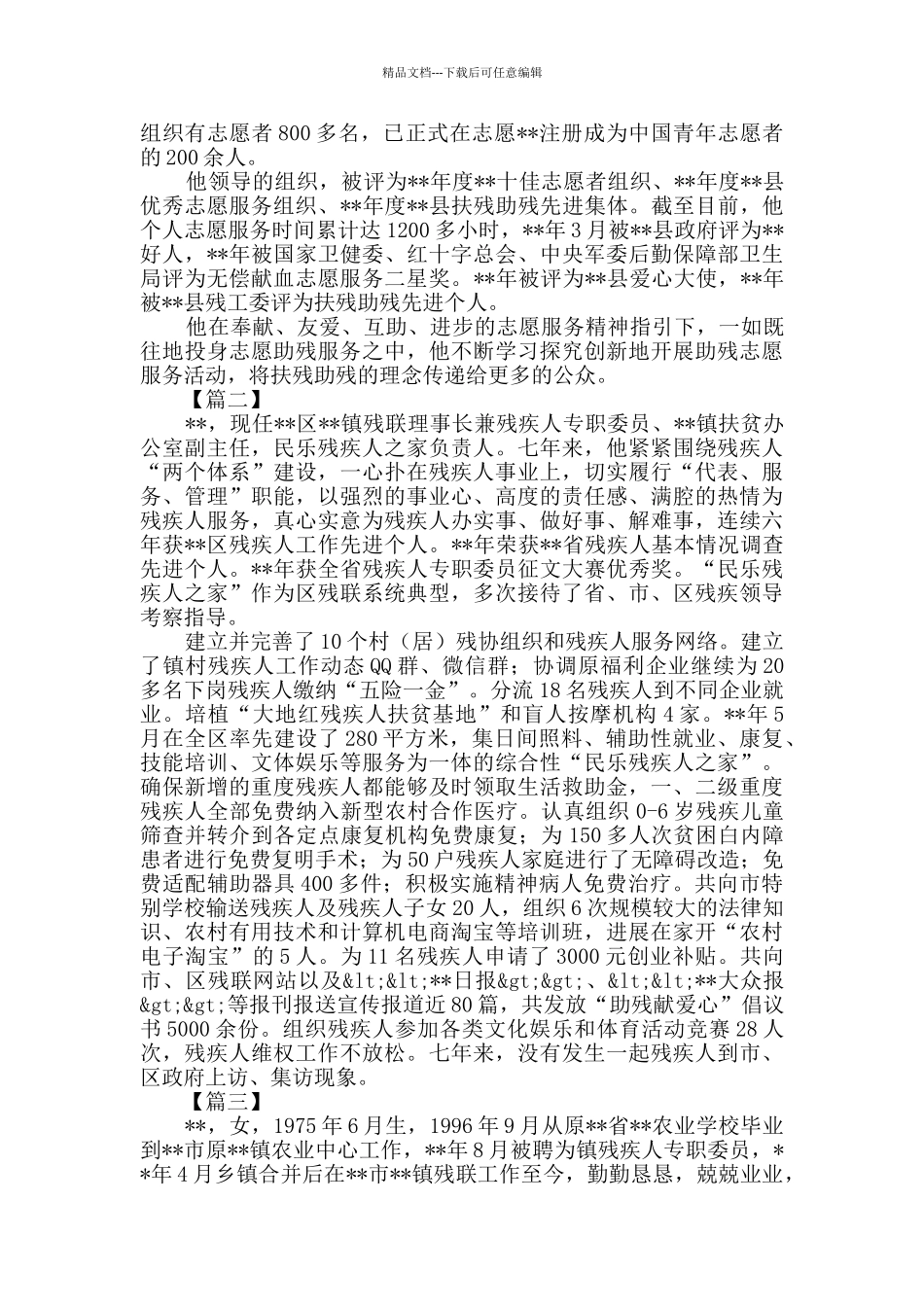 助残之星事迹材料三篇_第2页