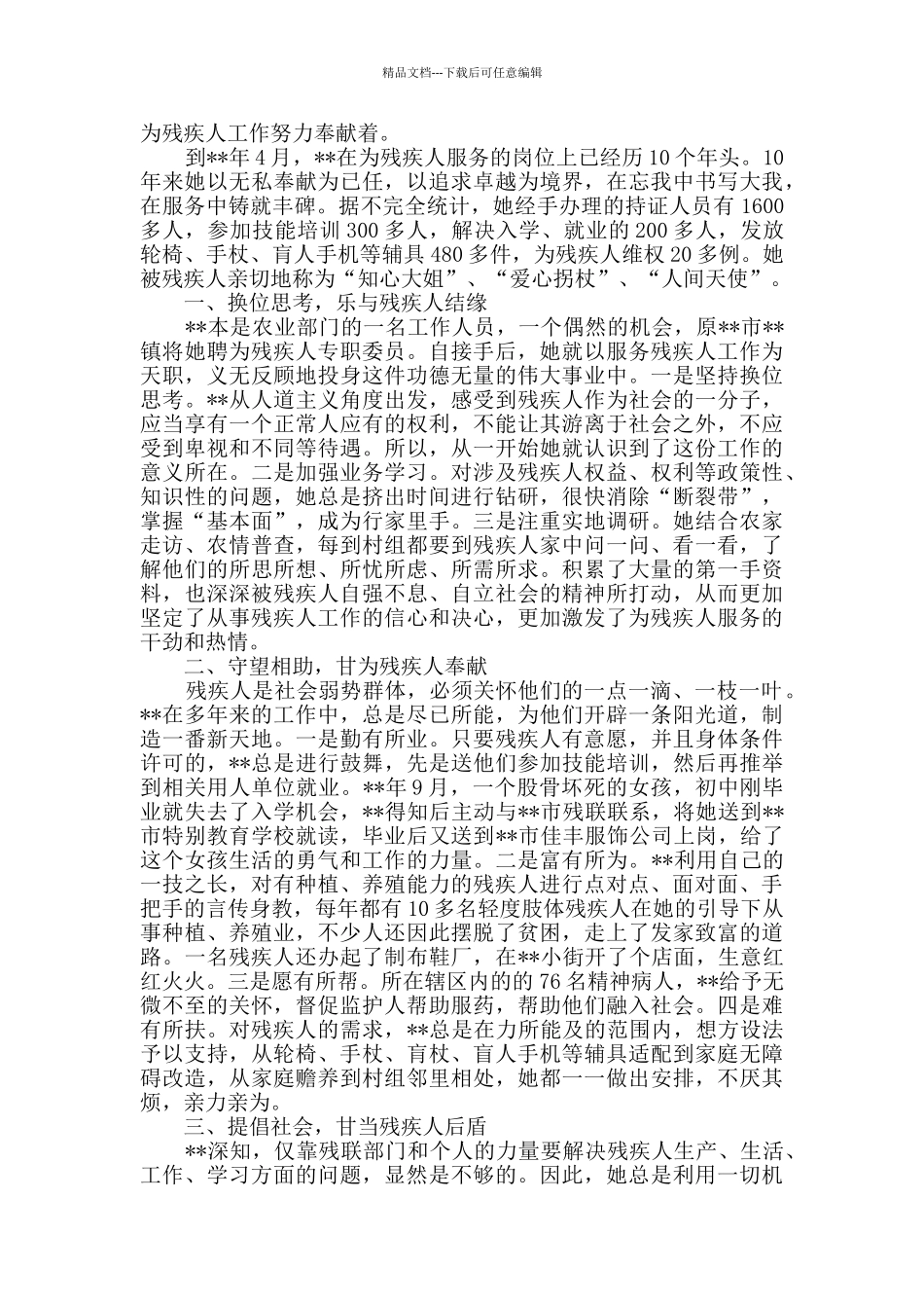 助残之星事迹材料三篇_第3页