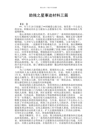 助残之星事迹材料三篇