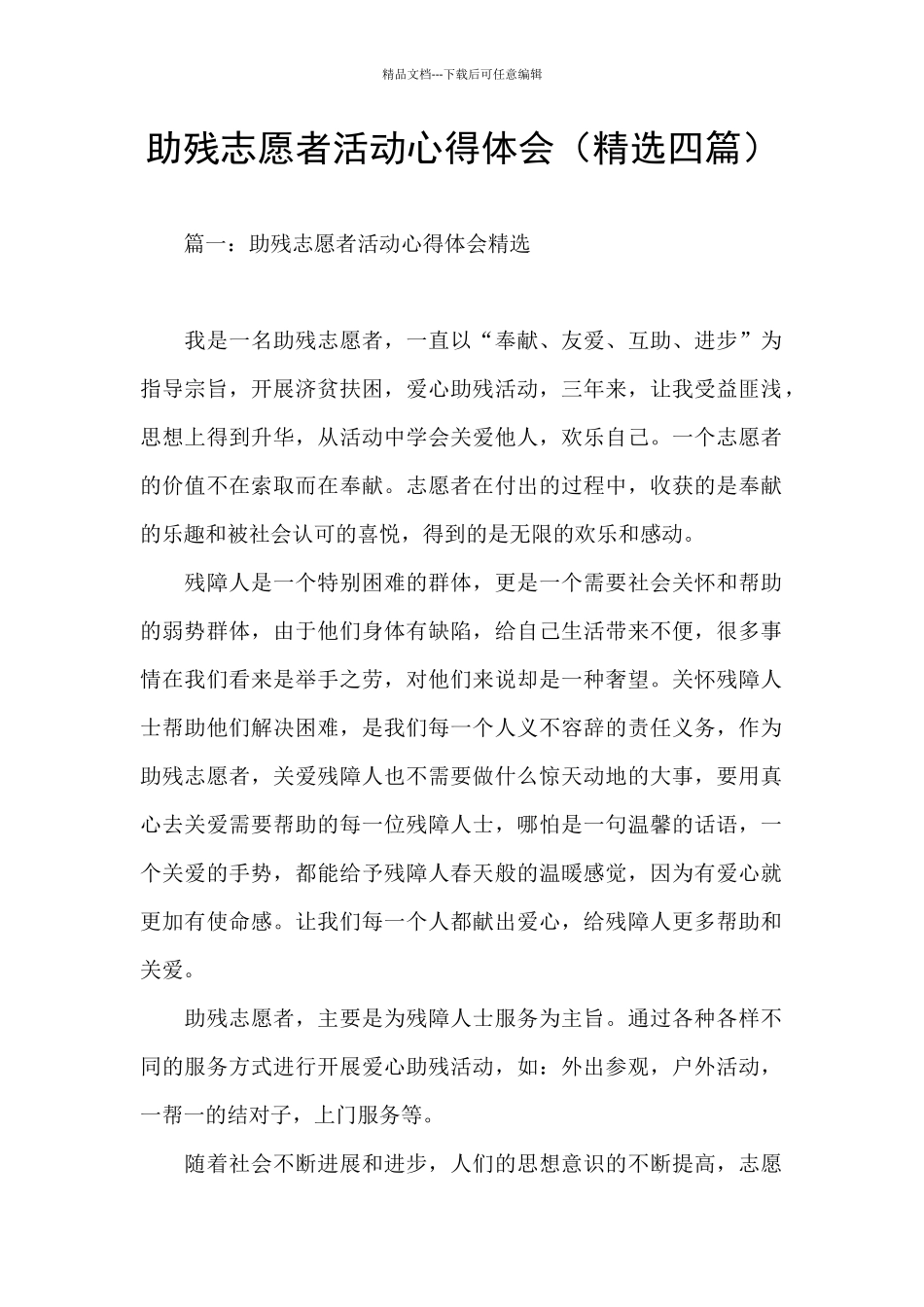 助残志愿者活动心得体会_第1页