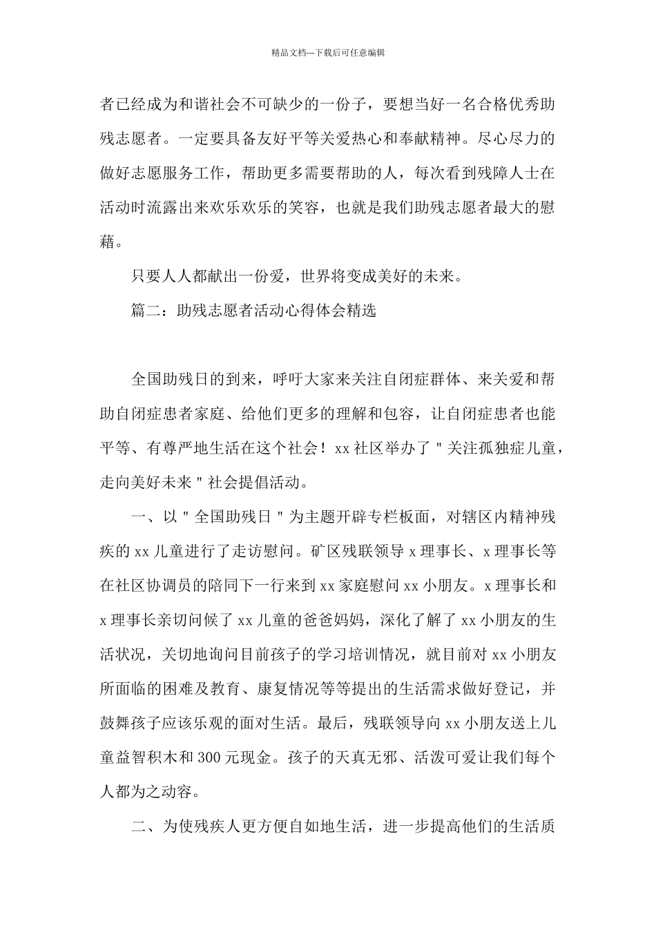 助残志愿者活动心得体会_第2页