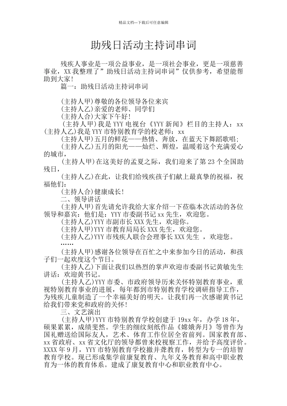 助残日活动主持词串词_第1页