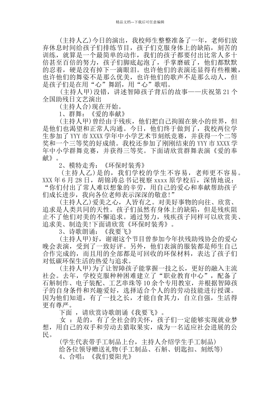 助残日活动主持词串词_第2页