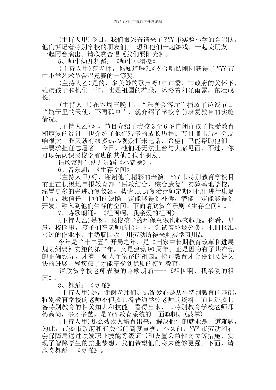 助残日活动主持词串词_第3页