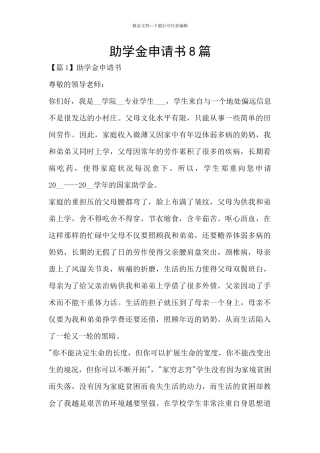 助学金申请书8篇