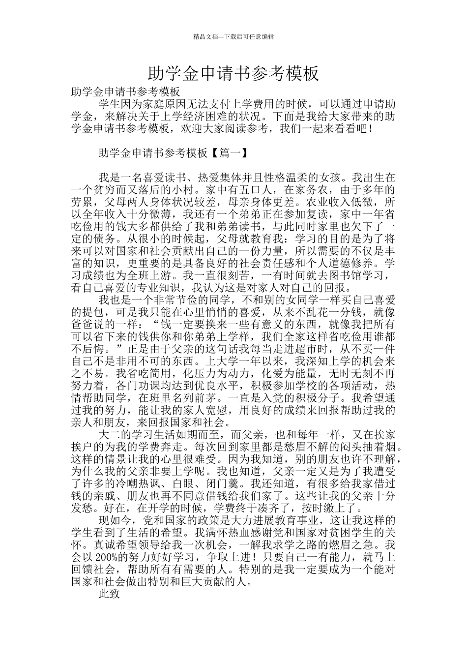 助学金申请书参考模板_第1页