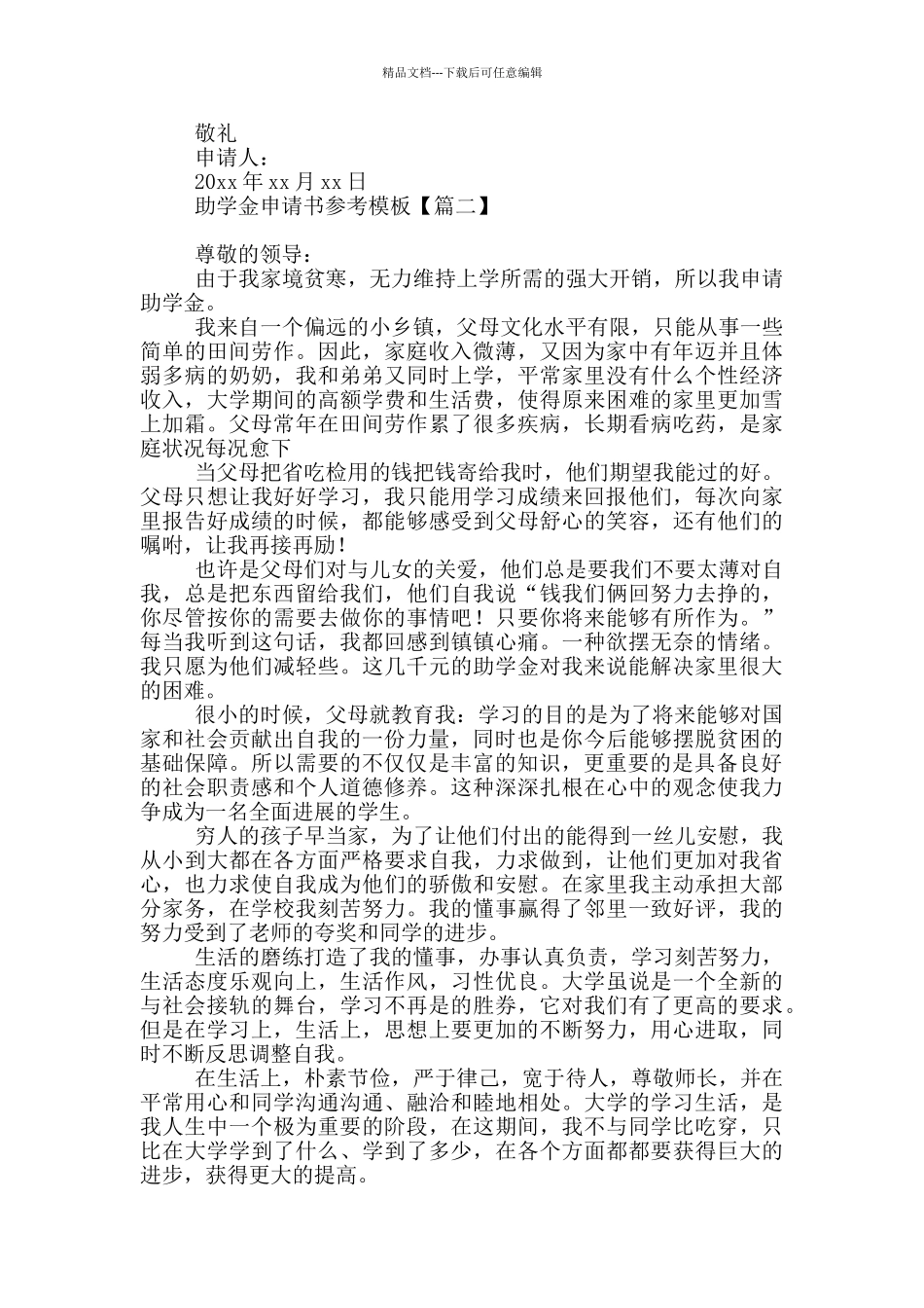 助学金申请书参考模板_第2页