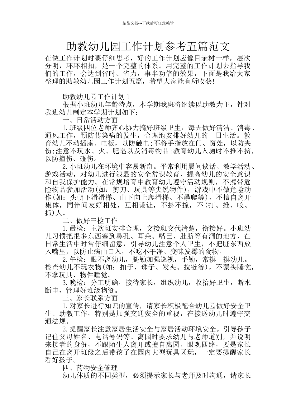 助教幼儿园工作计划参考五篇范文_第1页