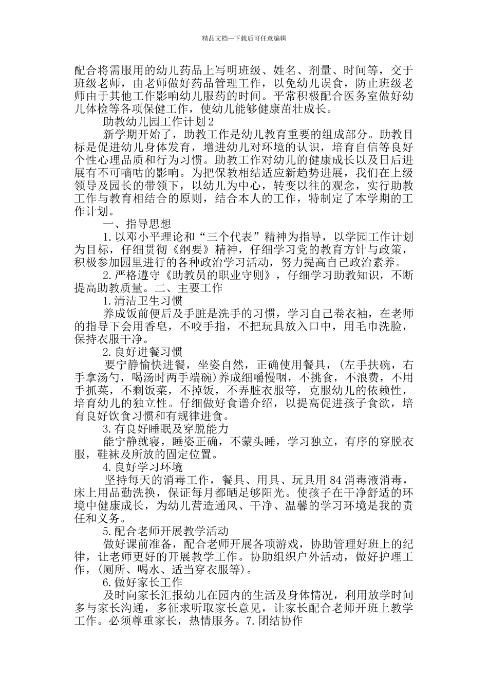 助教幼儿园工作计划参考五篇范文_第2页