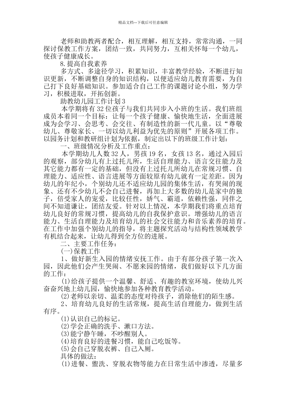助教幼儿园工作计划参考五篇范文_第3页