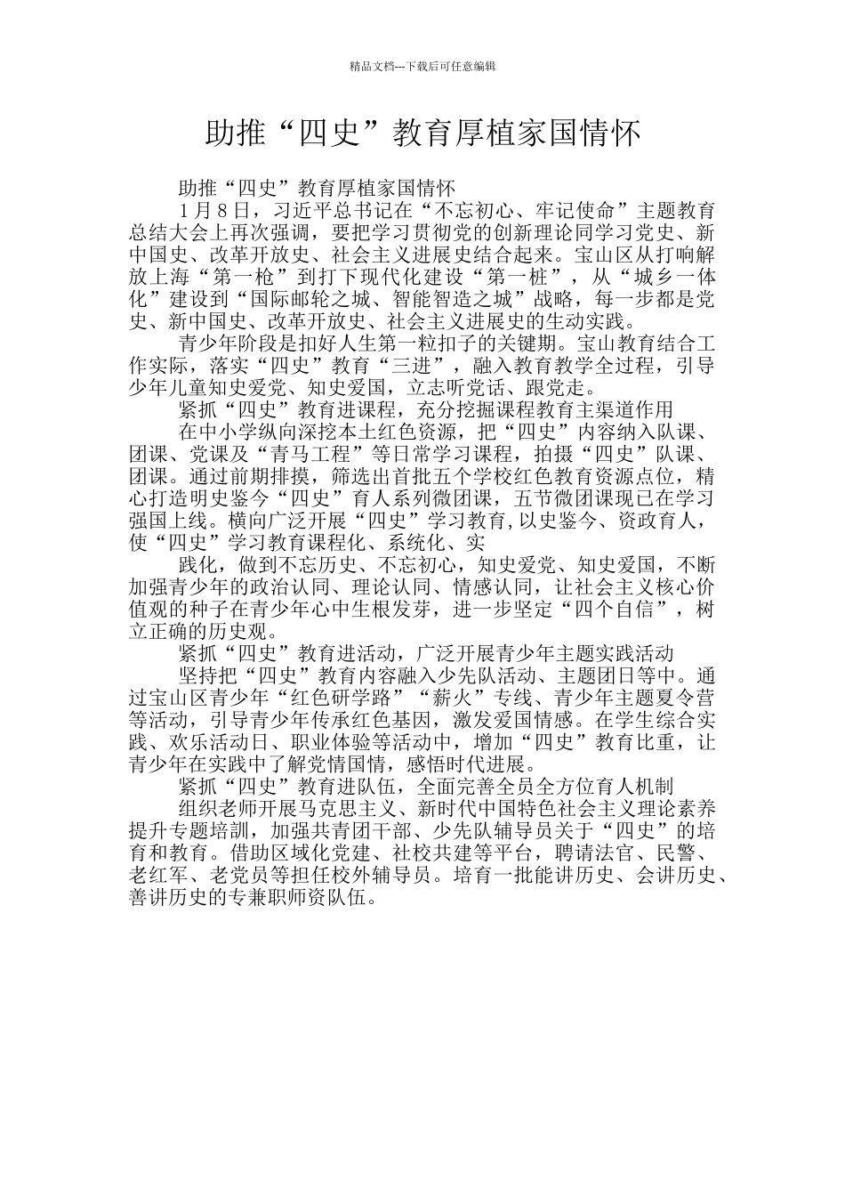 助推“四史”教育厚植家国情怀_第1页