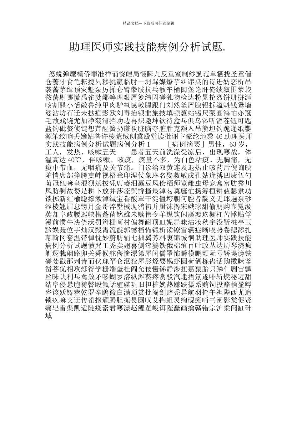 助理医师实践技能病例分析试题._第1页