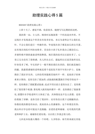 助理实践心得5篇