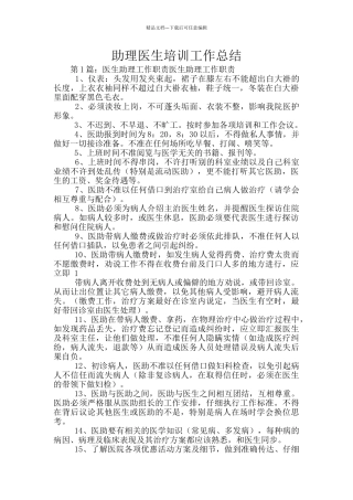 助理医生培训工作总结