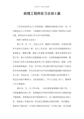 助理工程师实习总结5篇