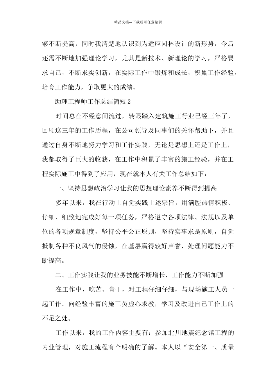 助理工程师工作总结简短5篇_第3页