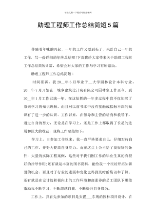 助理工程师工作总结简短5篇