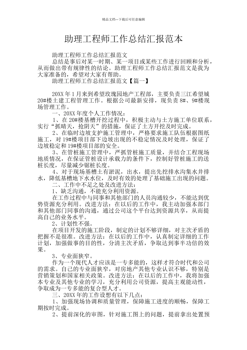 助理工程师工作总结汇报范本_第1页