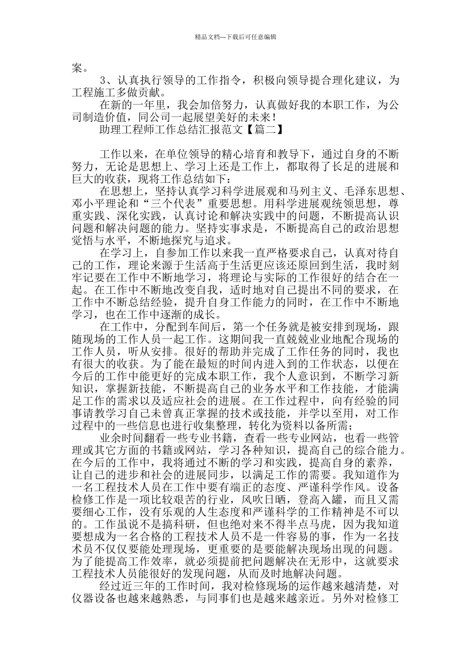 助理工程师工作总结汇报范本_第2页