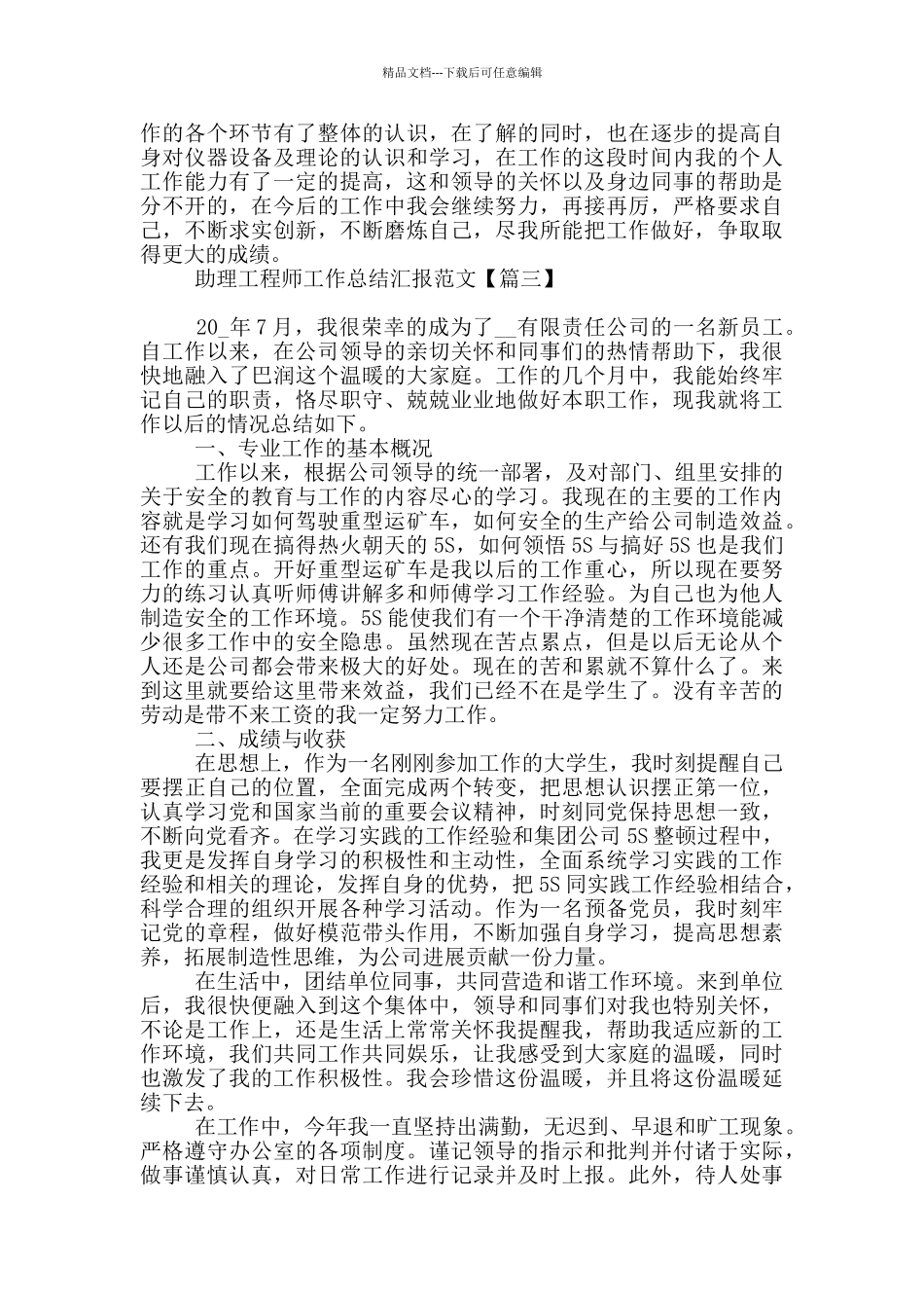 助理工程师工作总结汇报范本_第3页